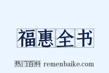 福惠全书是什么意思的图片